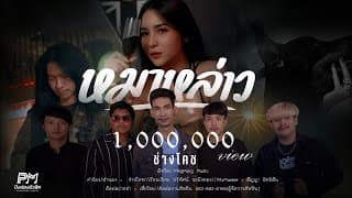 หมาหล่าว - ช่างโคช