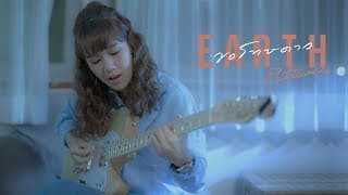 ขอโทษดาว - เอิ๊ต ภัทรวี