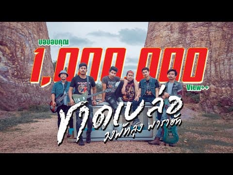 ชาดเบล่อ - วงพัทลุง