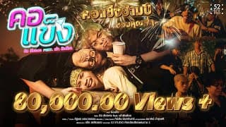 คอแข็ง  ft. เต๋า ติงต๊อง - กัส เชียงกง