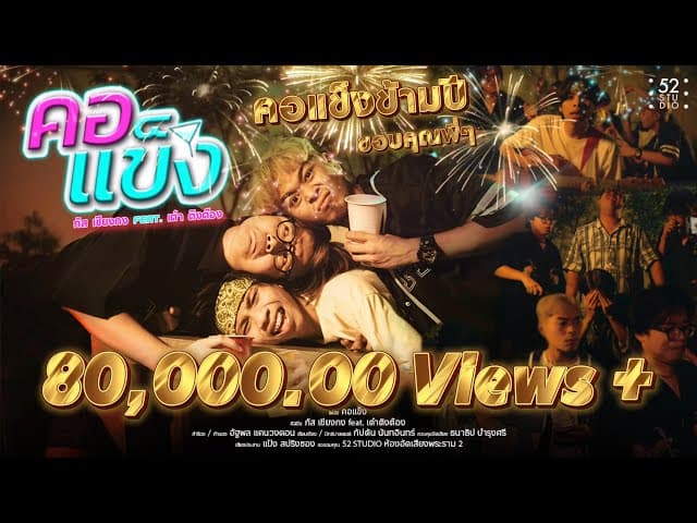 คอแข็ง  ft. เต๋า ติงต๊อง