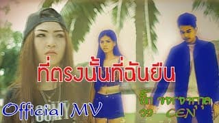 ที่ตรงนั้น ที่ฉันยืน