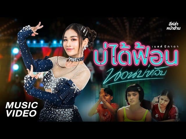 บ่ได้ฟ้อนนอนบ่หลับ