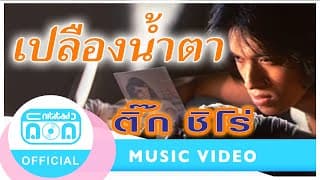 เปลืองน้ำตา - ติ๊ก ชีโร่