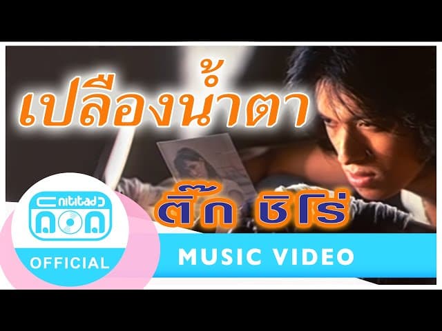 เปลืองน้ำตา