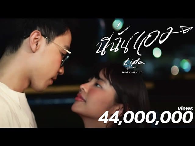 นี่ฉันเอง  ft. Kob Flat Boy - ลิปตา