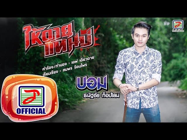ให้ตายแทนบ่