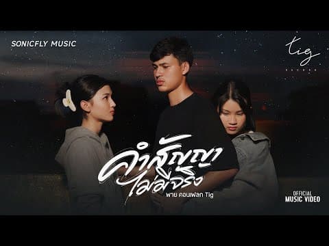 คำสัญญาไม่มีจริง - พาย คอนเฟลก