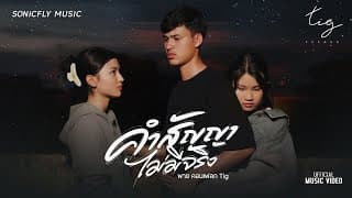 คำสัญญาไม่มีจริง - พาย คอนเฟลก