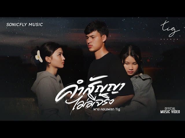คำสัญญาไม่มีจริง - พาย คอนเฟลก