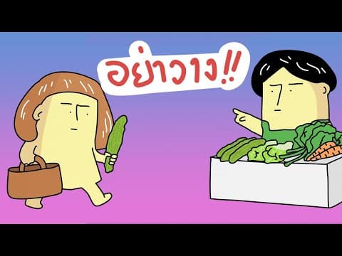 เรามีแครอทนะ - GOG GAG