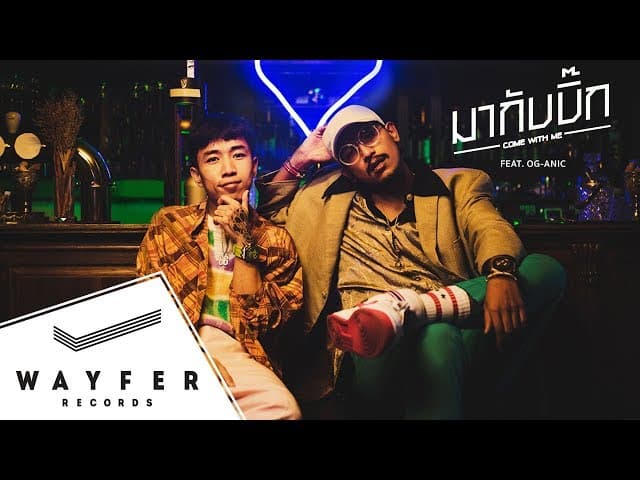มากับบิ๊ก  ft. OG-ANIC