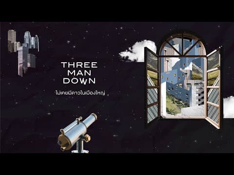 ไม่เคยมีดาวในเมืองใหญ่ - Three Man Down