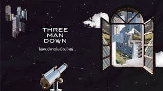 ไม่เคยมีดาวในเมืองใหญ่ - Three Man Down