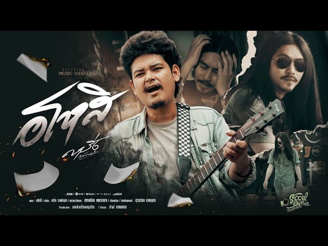 คอร์ดเพลง อโหสิ หรั่ง วงพันลำ