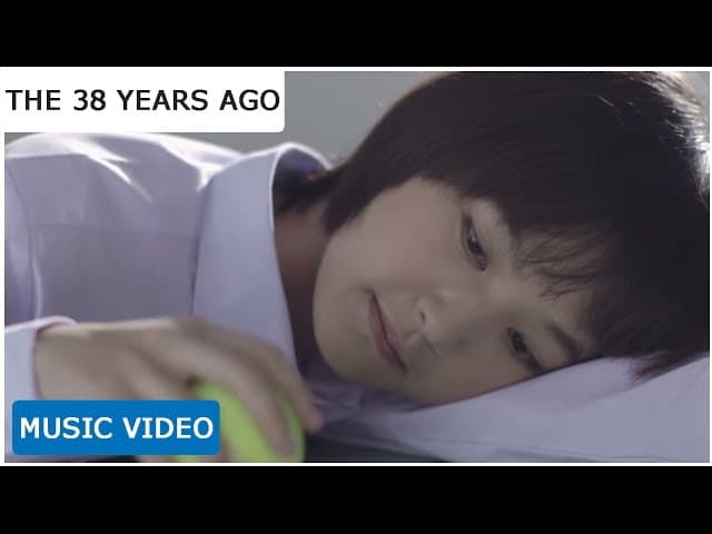 จริงๆนะ - The 38 Years ago