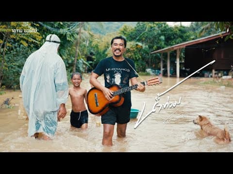 น้ำท่วม - ชัย ฅนสองเล