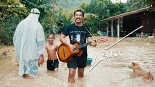 น้ำท่วม - ชัย ฅนสองเล