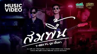 สมพื้น
