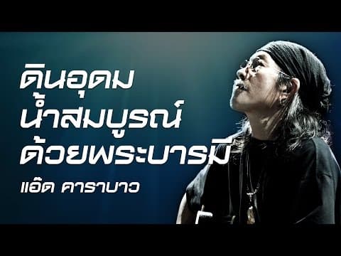 ดินอุดม น้ำสมบูรณ์ ด้วยพระบารมี - แอ๊ด คาราบาว