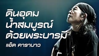 ดินอุดม น้ำสมบูรณ์ ด้วยพระบารมี - แอ๊ด คาราบาว