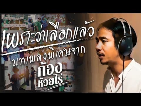 เพราะเลือกแล้ว - ก้อง ห้วยไร่