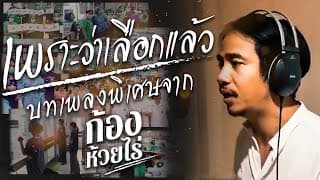 เพราะเลือกแล้ว ก้อง ห้วยไร่