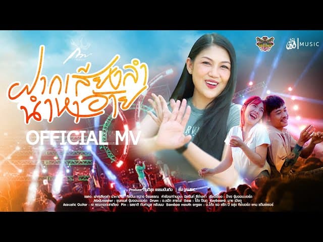 คอร์ดเพลง ฝากเสียงลำ นำหาอ้าย กวาง จิรพรรณ