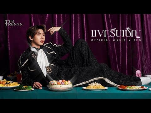 แขกรับเชิญ - เต๋า ทัศนัย
