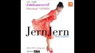 ถ้าคิดถึงเธอมากกว่านี้ - เจินเจิน บุญสูงเนิน