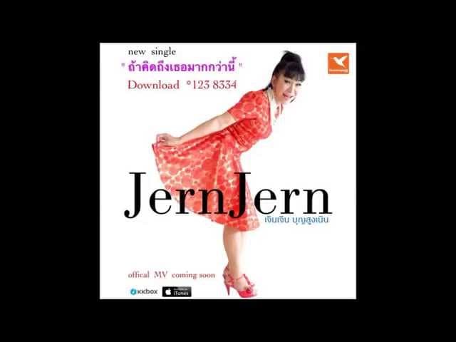 ถ้าคิดถึงเธอมากกว่านี้