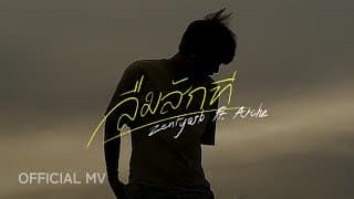 ลืมสักที  ft. ARCHE