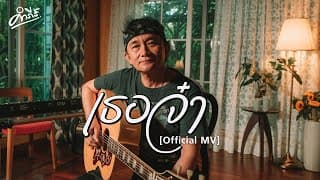 เธอจ๋า - พงษ์สิทธิ์ คำภีร์