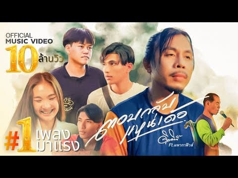 ตอบกลับแหน่เด้อ  ft. มหากาฟิวส์ - ดิด คิตตี้