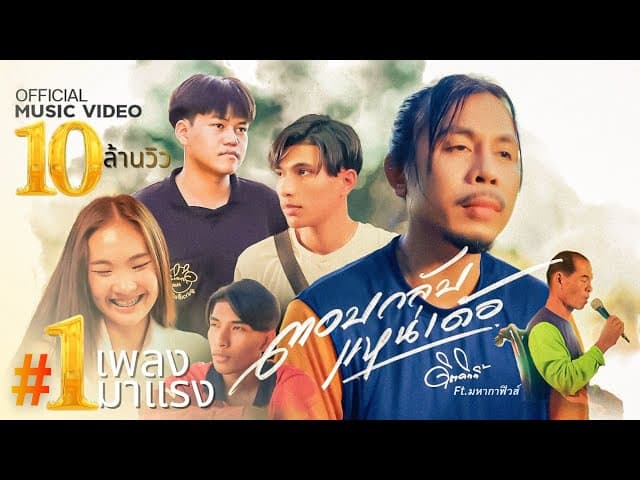 ตอบกลับแหน่เด้อ  ft. มหากาฟิวส์ - ดิด คิตตี้