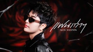 แฟนเก่าๆ - แจ๋ม พลอยไพลิน