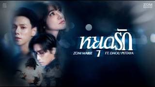 หยุดรัก  ft. Daou Pittaya - ส้ม มารี