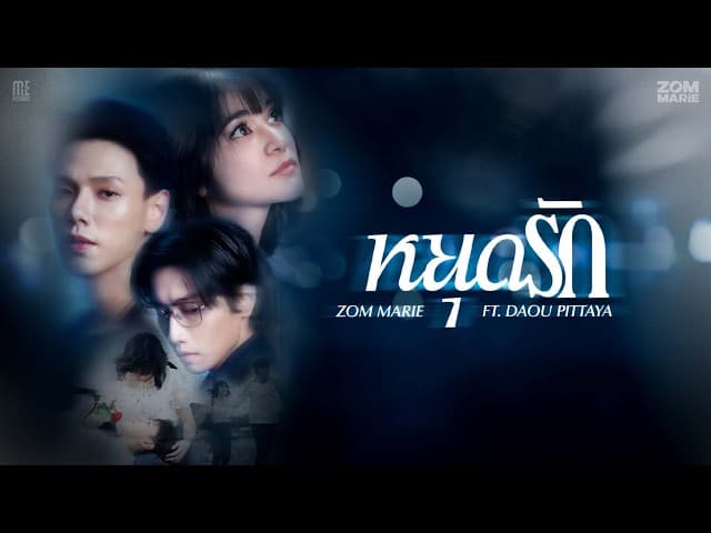 หยุดรัก  ft. Daou Pittaya