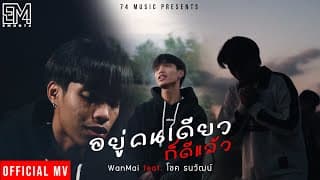 อยู่คนเดียวก็ดีแล้ว  ft.โชค ธนวัฒน์ - WanMai