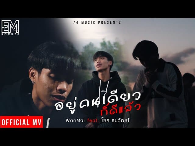 อยู่คนเดียวก็ดีแล้ว  ft.โชค ธนวัฒน์