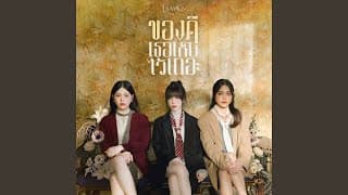 ของดี (เธอเก็บไว้เถอะ) - La Moon
