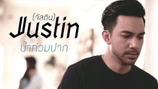 น้ำท่วมปาก