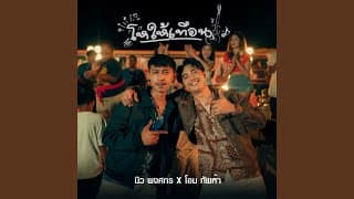 โหให้เทือน