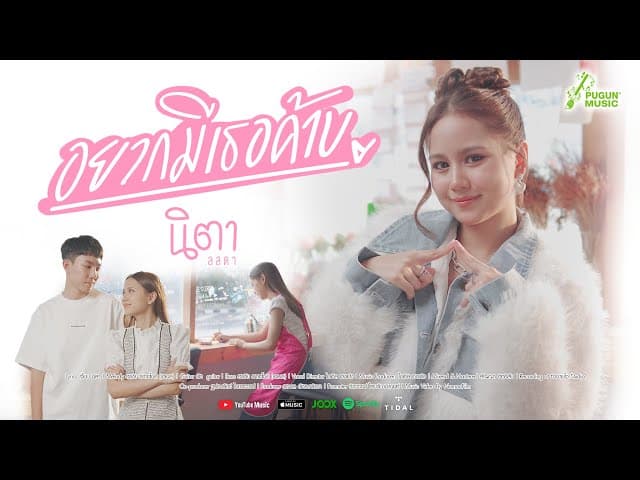 อยากมีเธอค้าบ