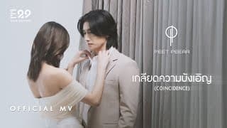 เกลียดความบังเอิญ พีท พีระ