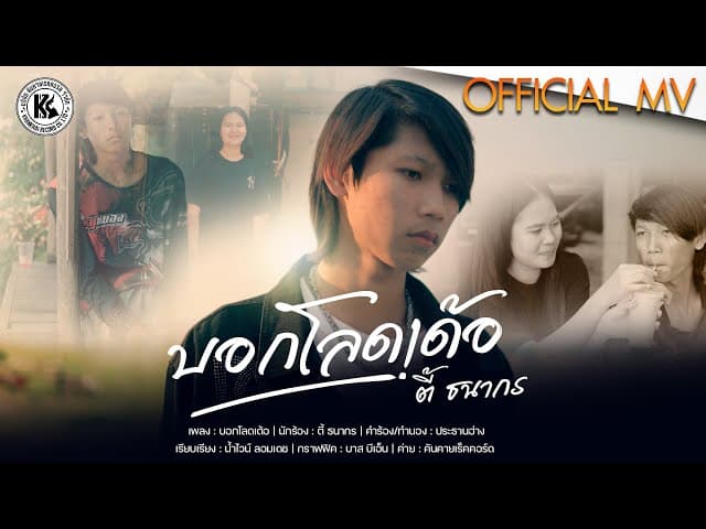บอกโลดเด้อ