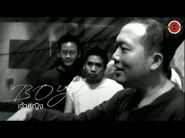 เจ้าหญิง  ft. Pod - บอย โกสิยพงษ์