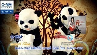 ปั้นข้าวจี่ติดหมีแพนด้า พี สะเดิด