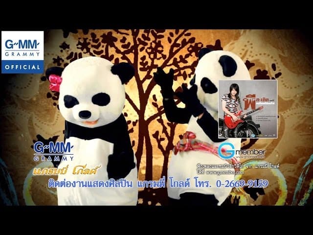 คอร์ดเพลง ปั้นข้าวจี่ติดหมีแพนด้า พี สะเดิด