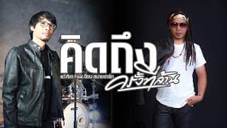 คิดถึงครั้งที่ล้าน  ft. จ๊อบ สบายฮาร์ท - แต้ ศิลา